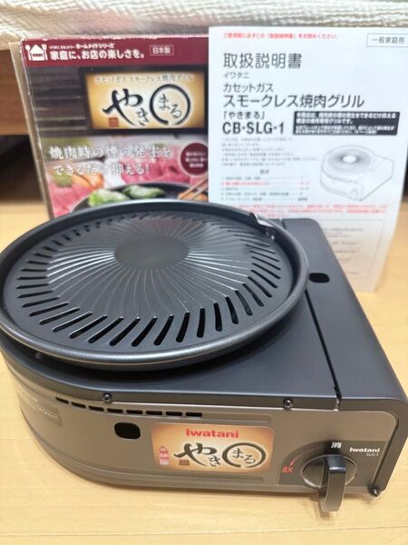 即日発送 イワタニ Iwatani 岩谷 カセットコンロ やきまる スモークレス 焼肉グリル 焼肉コンロ CB-SLG-1