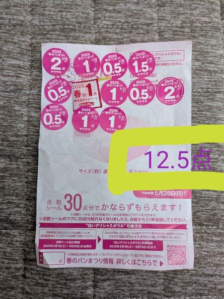 ヤマザキ 春のパンまつり 点数シール 応募シール ヤマザキ春のパンまつり2025 12.5点