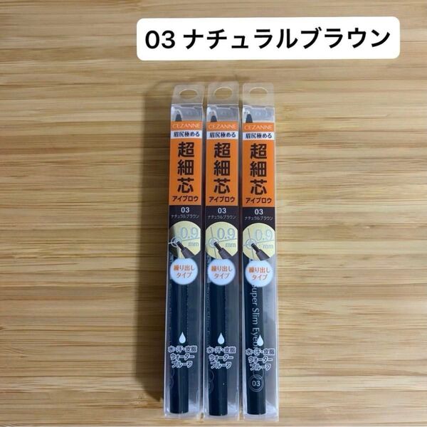 CEZANNE セザンヌ/ 超細芯 アイブロウ 0.9mm 03 ナチュラルブラウン