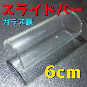 ガラス スライドバー ボトルネック アコースティックギター アコギ エレキギター フォークギター ギター 6cm