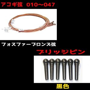 フォスファーブロンズ アコギ弦 アコギ 弦 アコースティックギター 真鍮 ギター ブリッジピン 黒色 ブラス