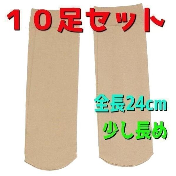 20枚 10足 長め ベージュ ナイロン ショートソックス ソックス ストッキング 靴下 ブーツ パンプス ローファー スニーカー