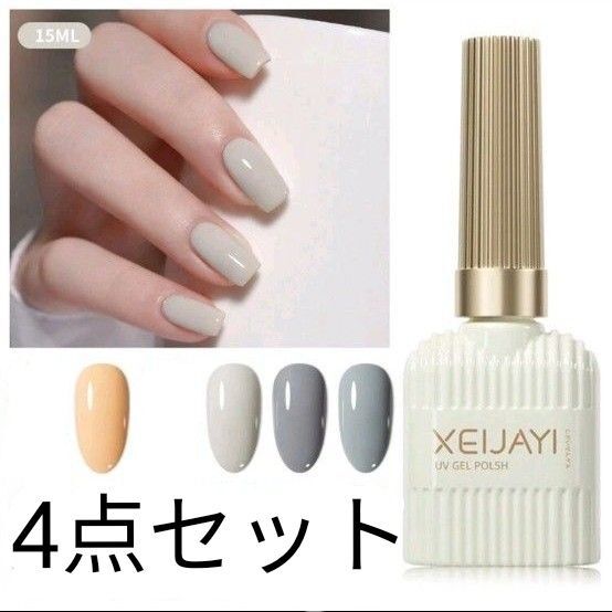 XEIJAYI ジェルネイル 4色セット 15ml UV/LED対応