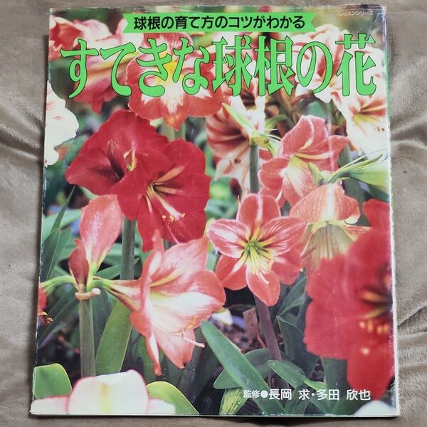 中古本 すてきな球根の花 監修 長岡求