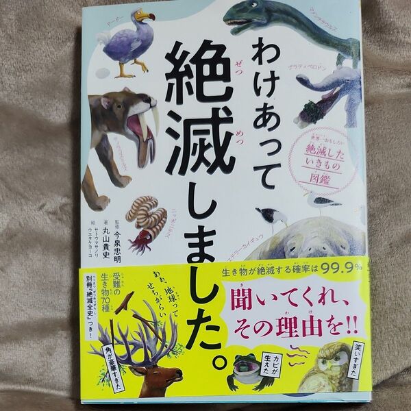 中古本 わけあって絶滅しました 聞いてくれ、その理由を!!