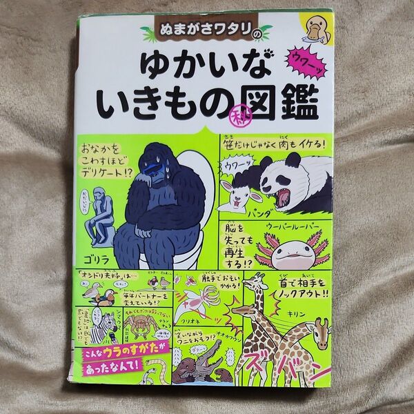 中古本 ぬまがさワタリのゆかいな生き物図鑑