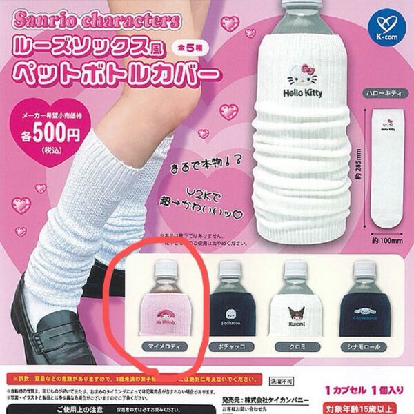 ルーズソックス風ペットボトルカバー サンリオ ガチャ マイメロディ