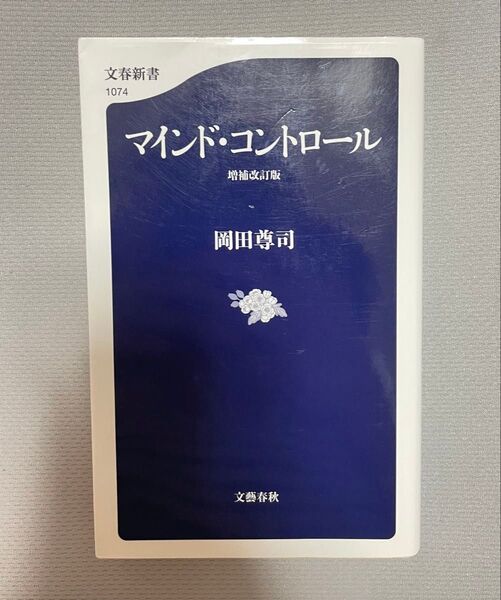 マインド・コントロール (文春新書 1074) (増補改訂版) 岡田尊司/著