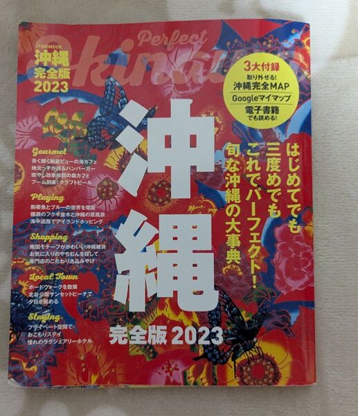 沖縄完全版 2023 (JTBのムック)
