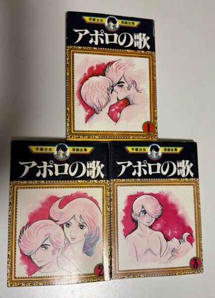 手塚治虫漫画全集『アポロの歌』3冊セット