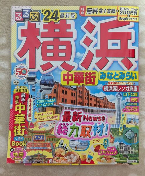 るるぶ情報版 中華街 最新版 2024