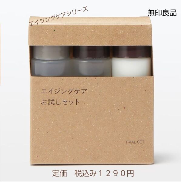 【エイジングケアタイプ】無印良品 エイジングケアお試しセット 20mL3本入り