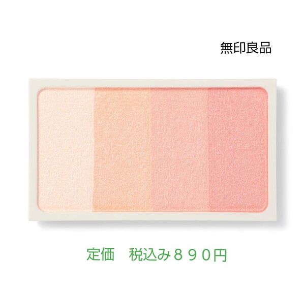 【コーラルオレンジ色チークカラー】無印良品 チークカラー コーラルオレンジ