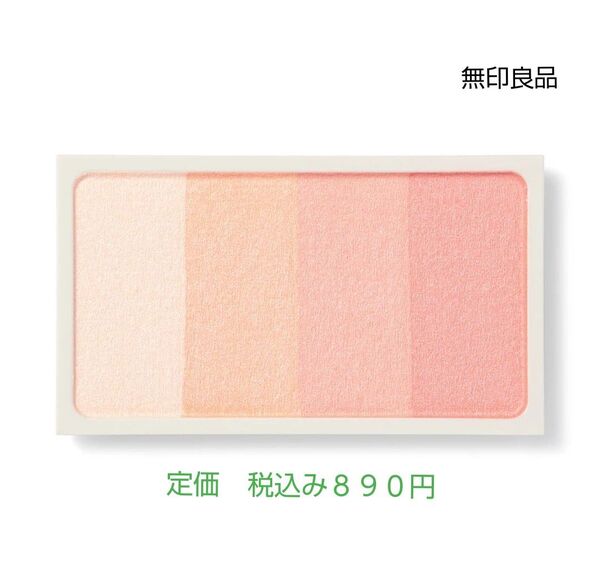 【コーラルオレンジ色チークカラー】無印良品 チークカラー コーラルオレンジ
