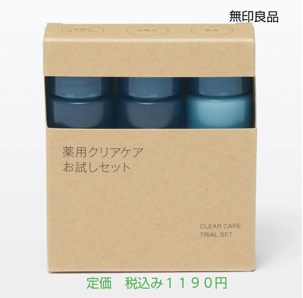 【クリアケアお試し】無印良品 薬用クリアケアお試しセット20mL×3