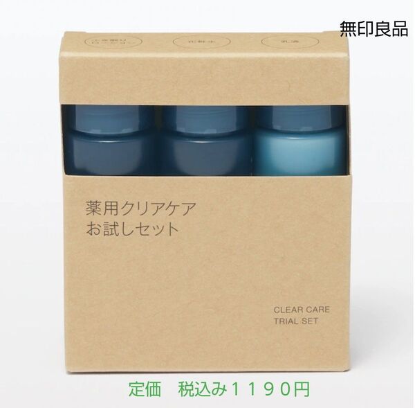 【クリアケアお試し】無印良品 薬用クリアケアお試しセット20mL×3