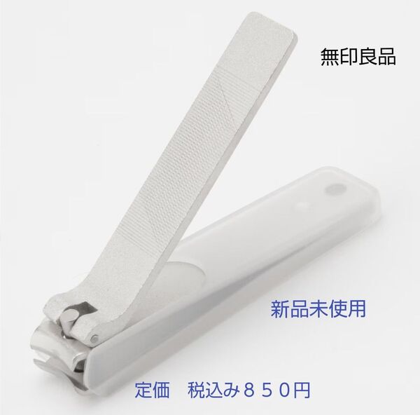 【日本製の切れ味良さ】無印良品 スチール爪切り サイズ:大