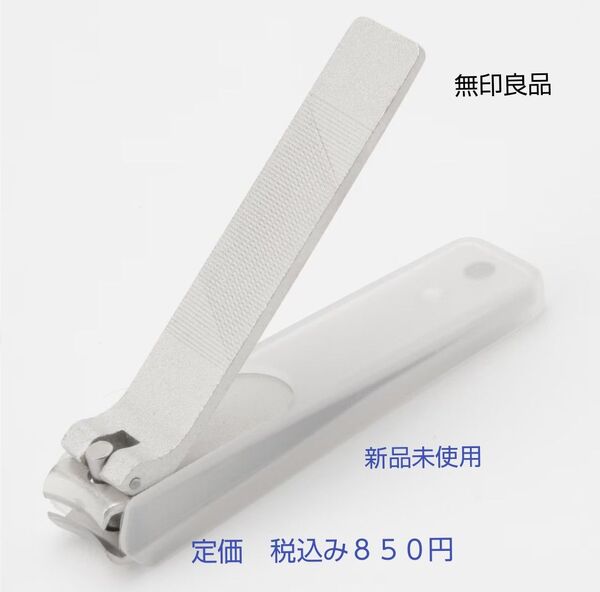 【日本製の切れ味良さ】無印良品 スチール爪切り サイズ:大