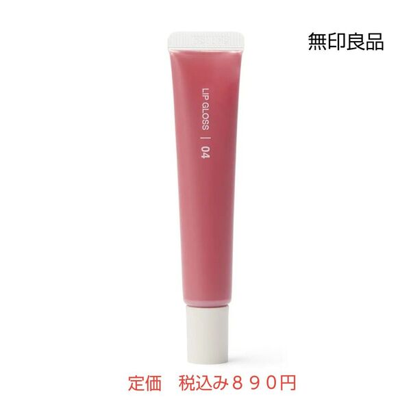 【ローズピンクカラーグロス】無印良品 リップグロス ローズピンク 10.5g