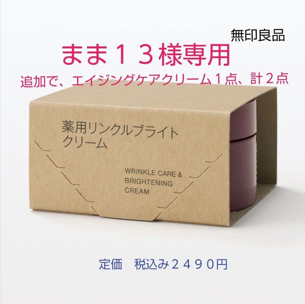 【リンクルブライトクリーム】無印良品 薬用リンクルブライトクリーム 45gとエイジングケアクリーム各1点