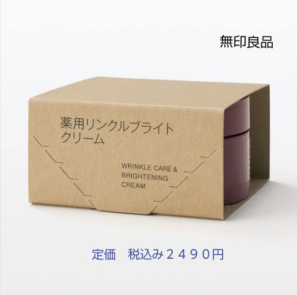 【リンクルブライトクリーム】無印良品 薬用リンクルブライトクリーム 45g