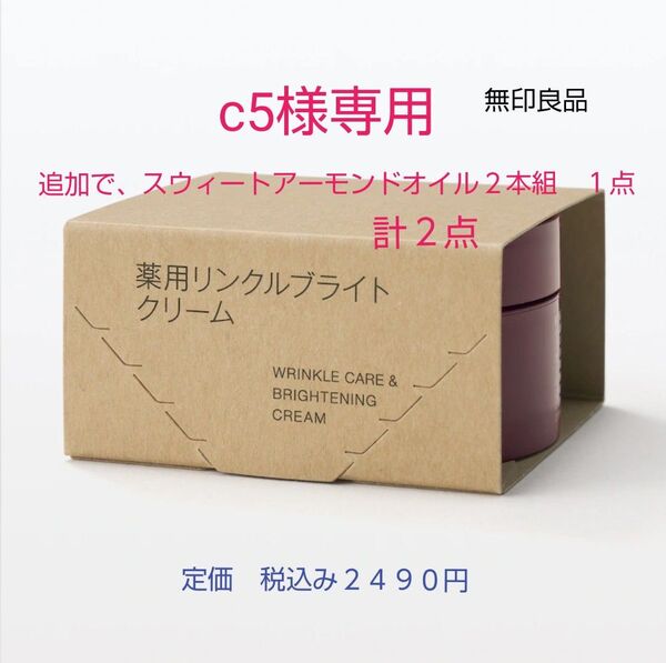 【リンクルブライトクリーム】無印良品 薬用リンクルブライトクリーム 45gとスウィートアーモンドオイル2本組 各1点