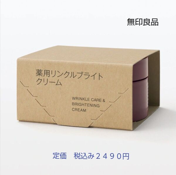 【リンクルブライトクリーム】無印良品 薬用リンクルブライトクリーム 45g