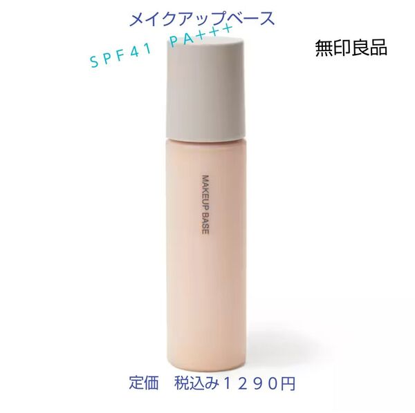 【マットな仕上がり化粧下地】無印良品 薬用 UVメイクアップベース SPF41 PA+++ 30mL