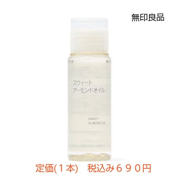 【アーモンドオイル】無印良品 スウィートアーモンドオイル(携帯用)50mL 2本セット