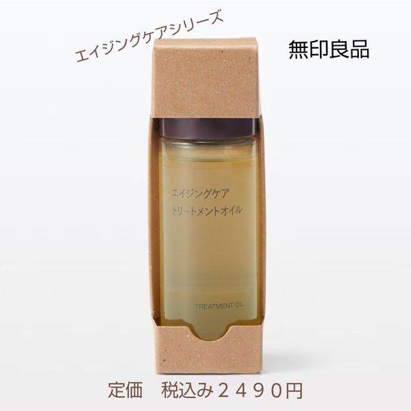 【エイジングケアトリートメントオイル】無印良品 エイジングケアトリートメントオイル 50mL