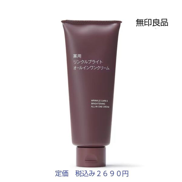 【リンクルブライトオールインワン】無印良品 薬用リンクルブライトオールインワンクリーム 150g