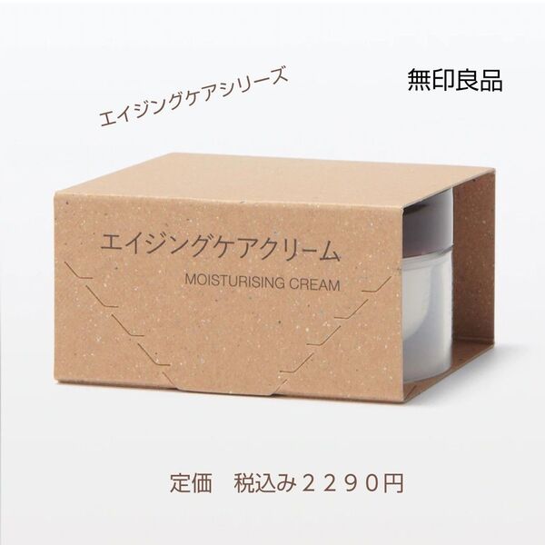 【エイジングケアクリーム】無印良品 エイジングケアクリーム 45g