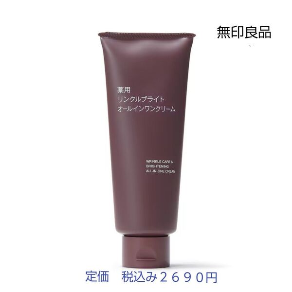 【リンクルブライトオールインワン】無印良品 薬用リンクルブライトオールインワンクリーム 150g