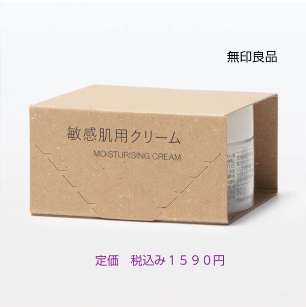 【敏感肌用クリーム】無印良品 敏感肌用クリーム 50g