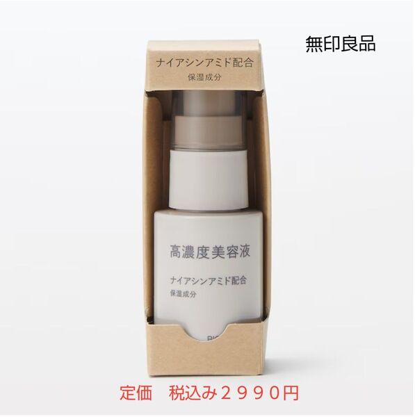 【ナイアシンアミド配合美容液】無印良品 高濃度美容液 ナイアシンアミド配合 30mL