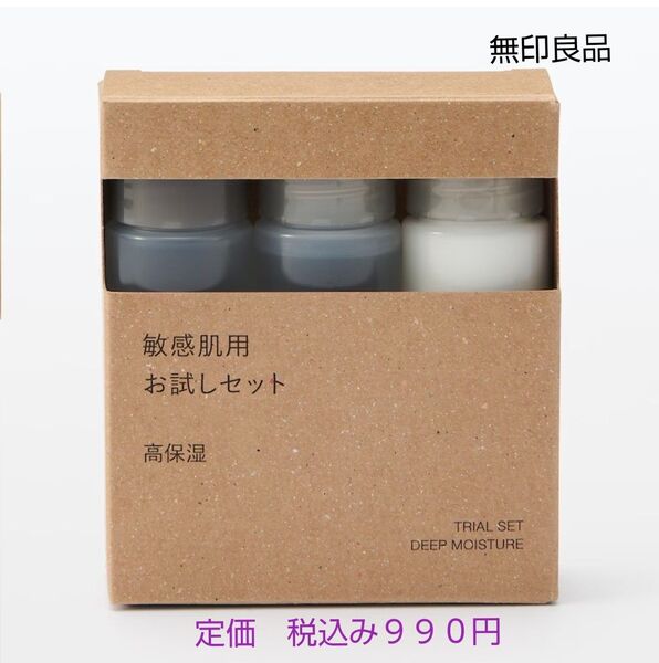 【高保湿タイプ】無印良品 化粧水 敏感肌用 お試しセット 高保湿 20mL3本入り