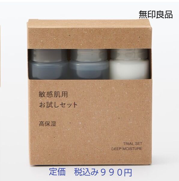 【高保湿タイプ】無印良品 化粧水 敏感肌用 お試しセット 高保湿 20mL3本入り