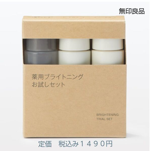 【ブライトニングお試し】無印良品 薬用ブライトニングお試しセット20mL×3