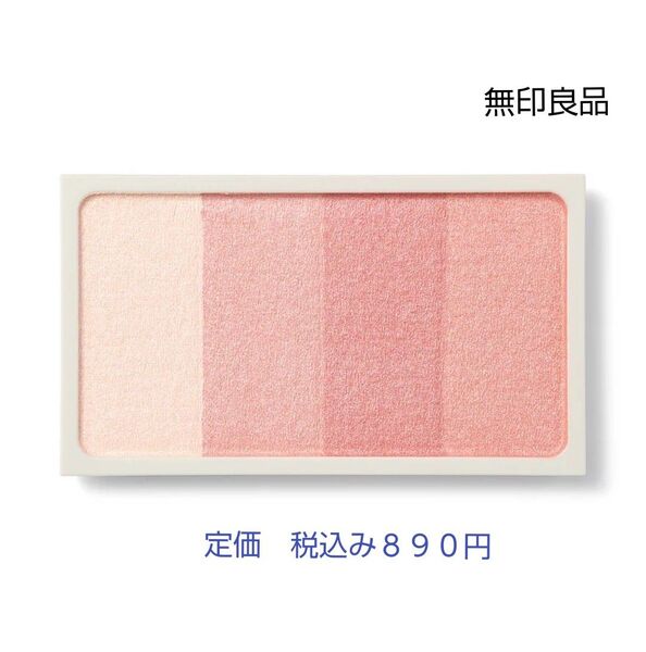 【ピンクベージュ色チークカラー】無印良品 チークカラー ピンクベージュ