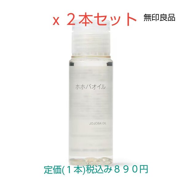 【ホホバオイル】無印良品 ホホバオイル(携帯用)50mL 2本セット