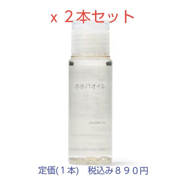 【ホホバオイル】無印良品 ホホバオイル(携帯用)50mL 2本セット