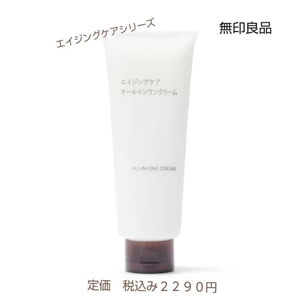 【エイジングケアオールインワン】無印良品 エイジングケアオールインワンクリーム 150g