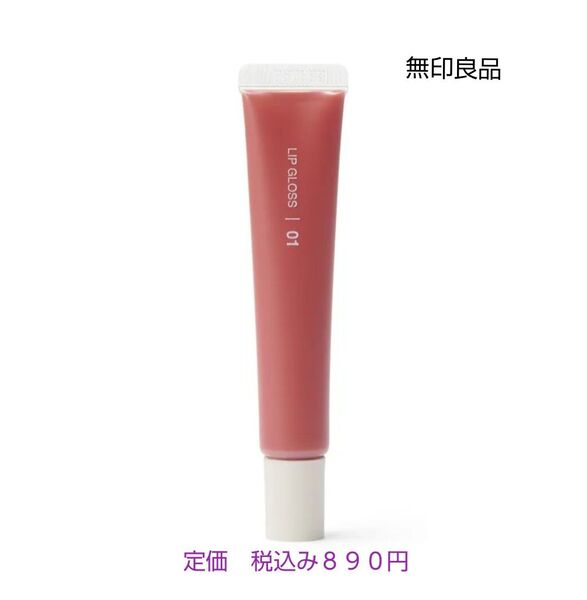 【スモーキーオレンジカラーグロス】無印良品 リップグロス スモーキーオレンジ 10.5g
