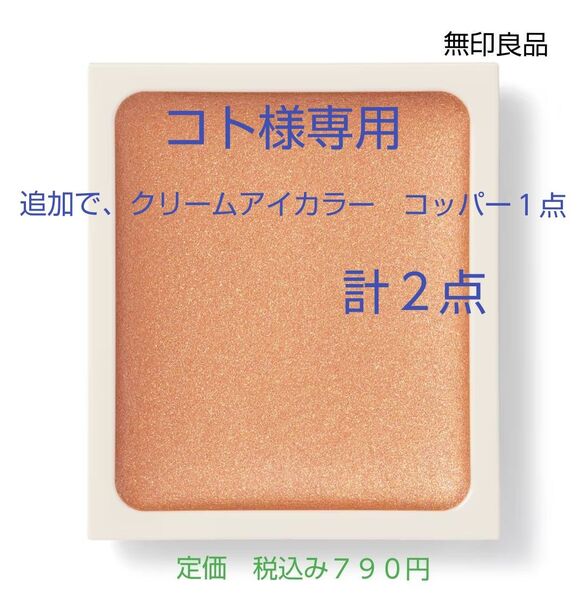 専用【オレンジブラウン色アイカラー】無印良品 クリームアイカラー オレンジブラウンとコッパー各1点