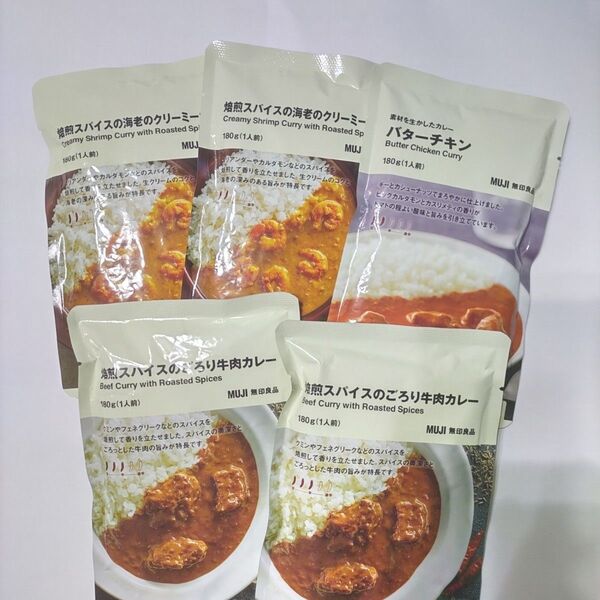 【焙煎スパイスカレーなど3種セット】無印良品 カレー3種類を合計5袋