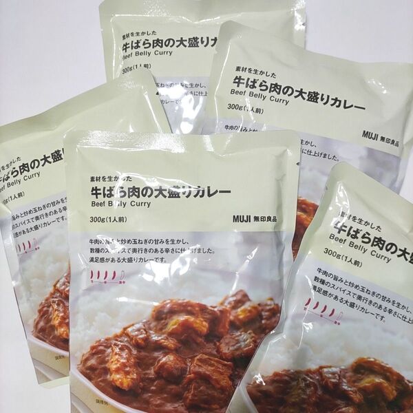 【無印良品のカレー】素材を生かした牛ばら肉の大盛りカレー5袋セット