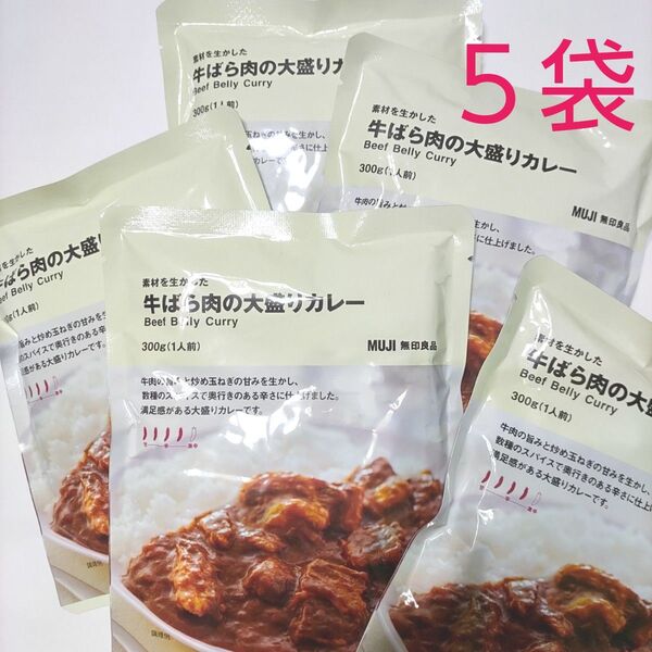 【牛肉の旨みとスパイスの辛さ】無印良品 素材を生かした牛ばら肉の大盛りカレー5袋セット
