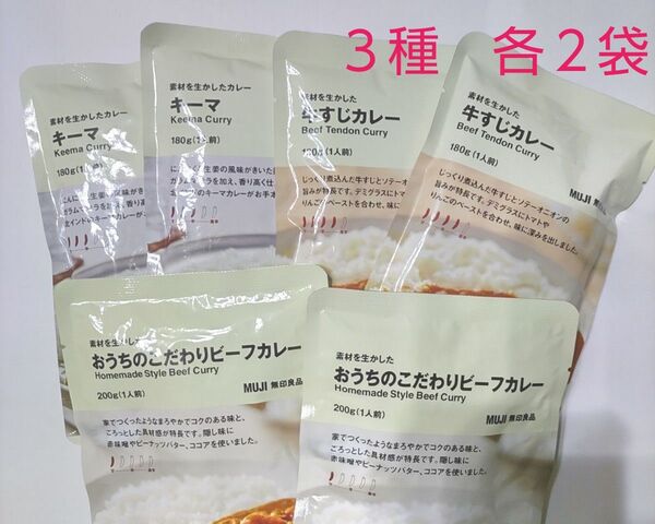 【素材を生かしたカレー3種セット】無印良品 素材を生かした牛すじカレー、キーマ、おうちのこだわりビーフカレー計6袋