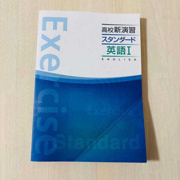 高校新演習スタンダード英語Ⅰ 解説付き