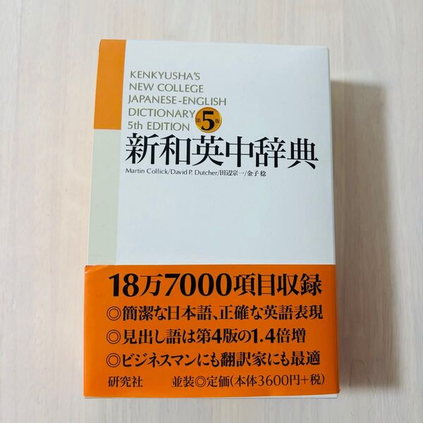 【美品】新和英中辞典 (第5版)